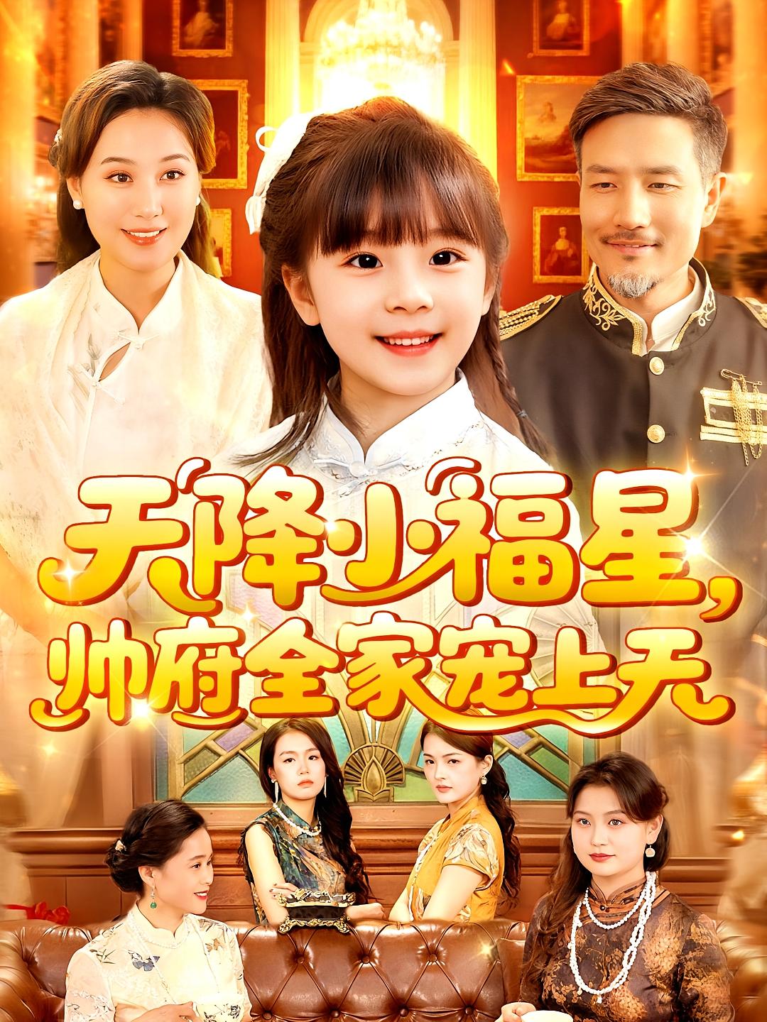 短剧《天降小福星帅府全家宠上天》 短剧全集免费看，高清在线播放，大结局已完结！