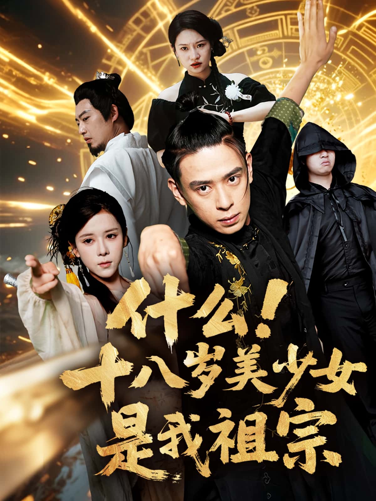 短剧《什么十八岁美少女是我祖宗》 高清全集！短剧免费在线观看，大结局已完结