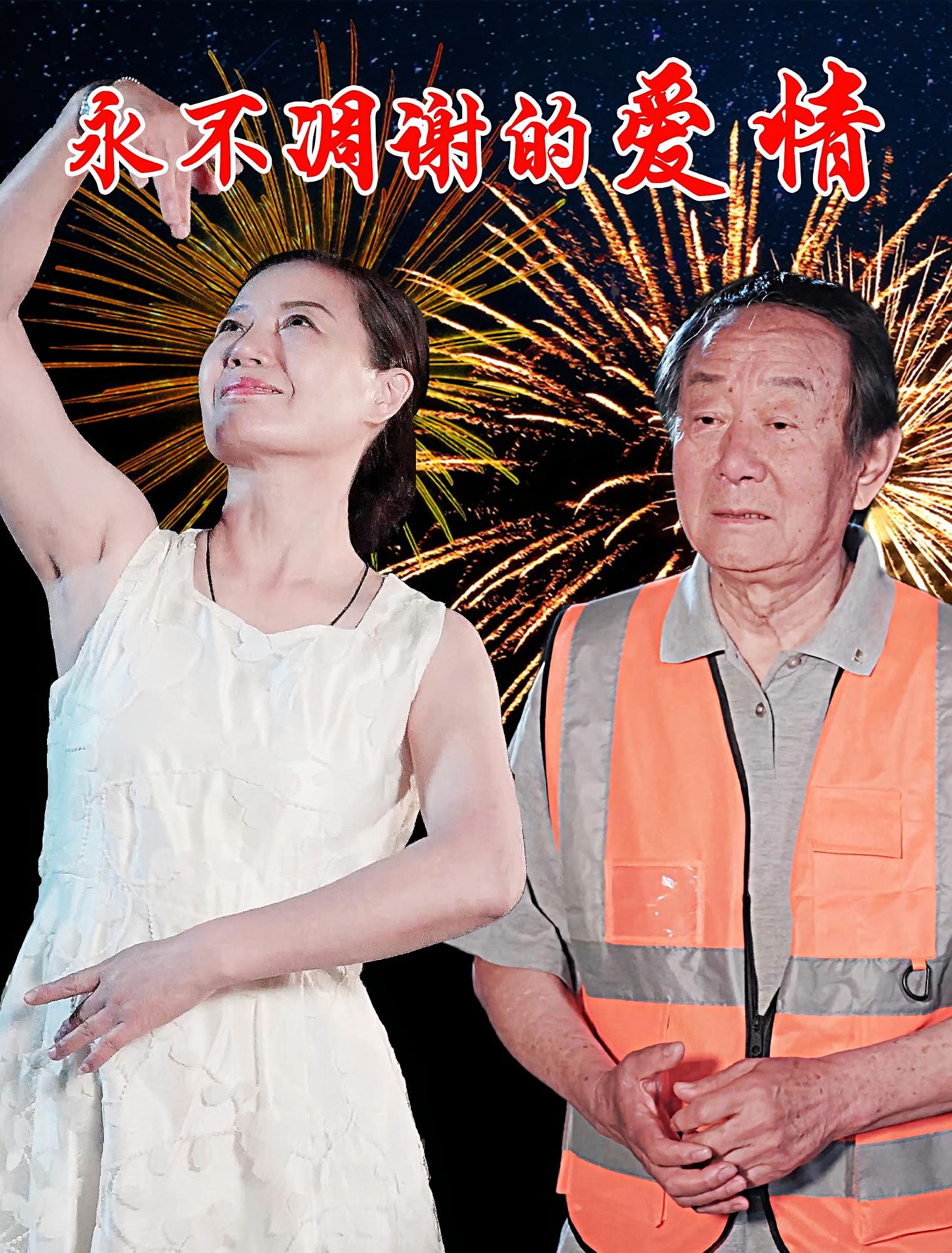 短剧《永不凋谢的爱情》 高清短剧全集免费，完整版在线无障碍自由观看