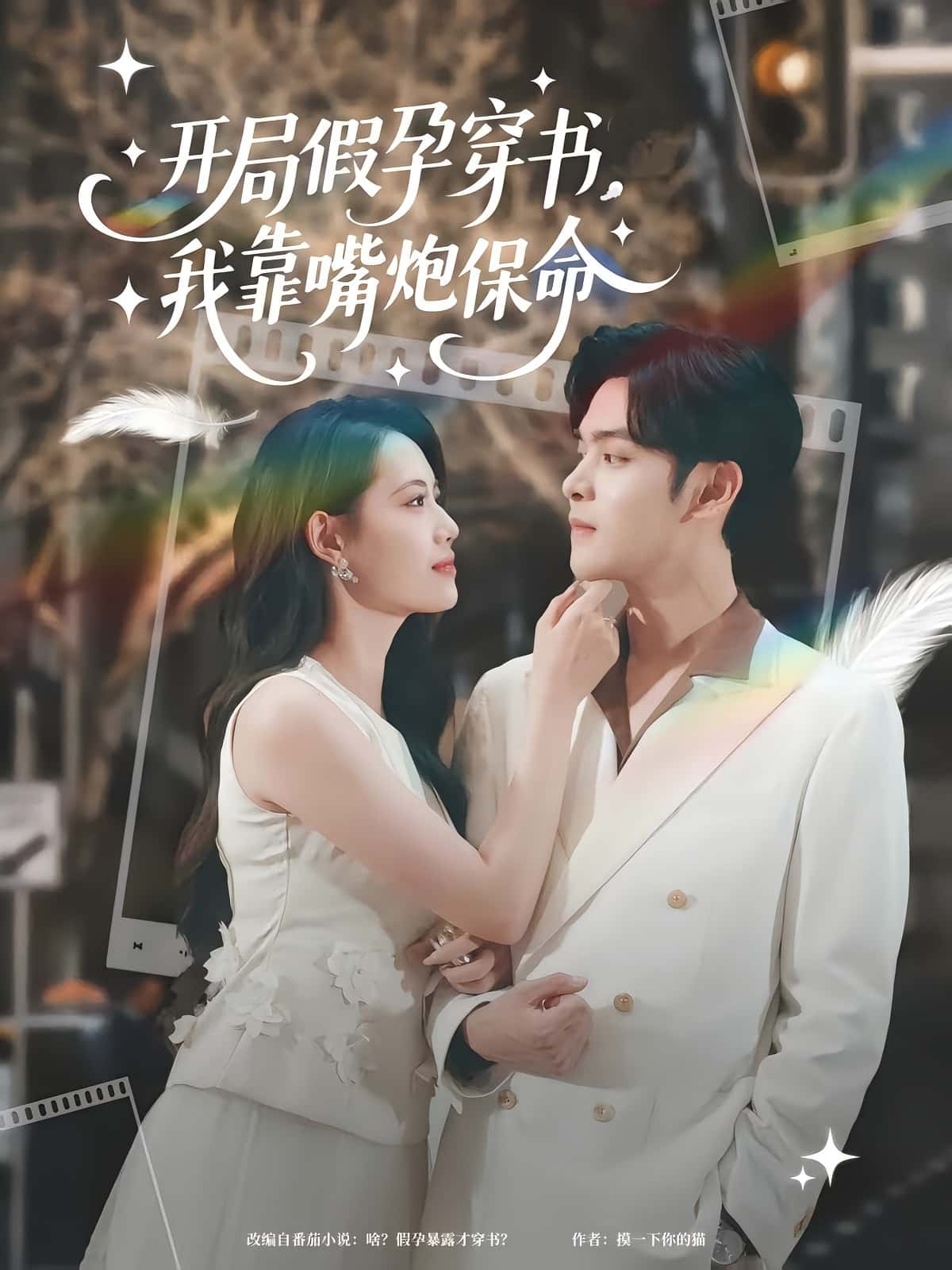 短剧《开局假孕穿书我靠嘴炮保命》 完整版高清短剧免费，在线全集随心观看无障碍