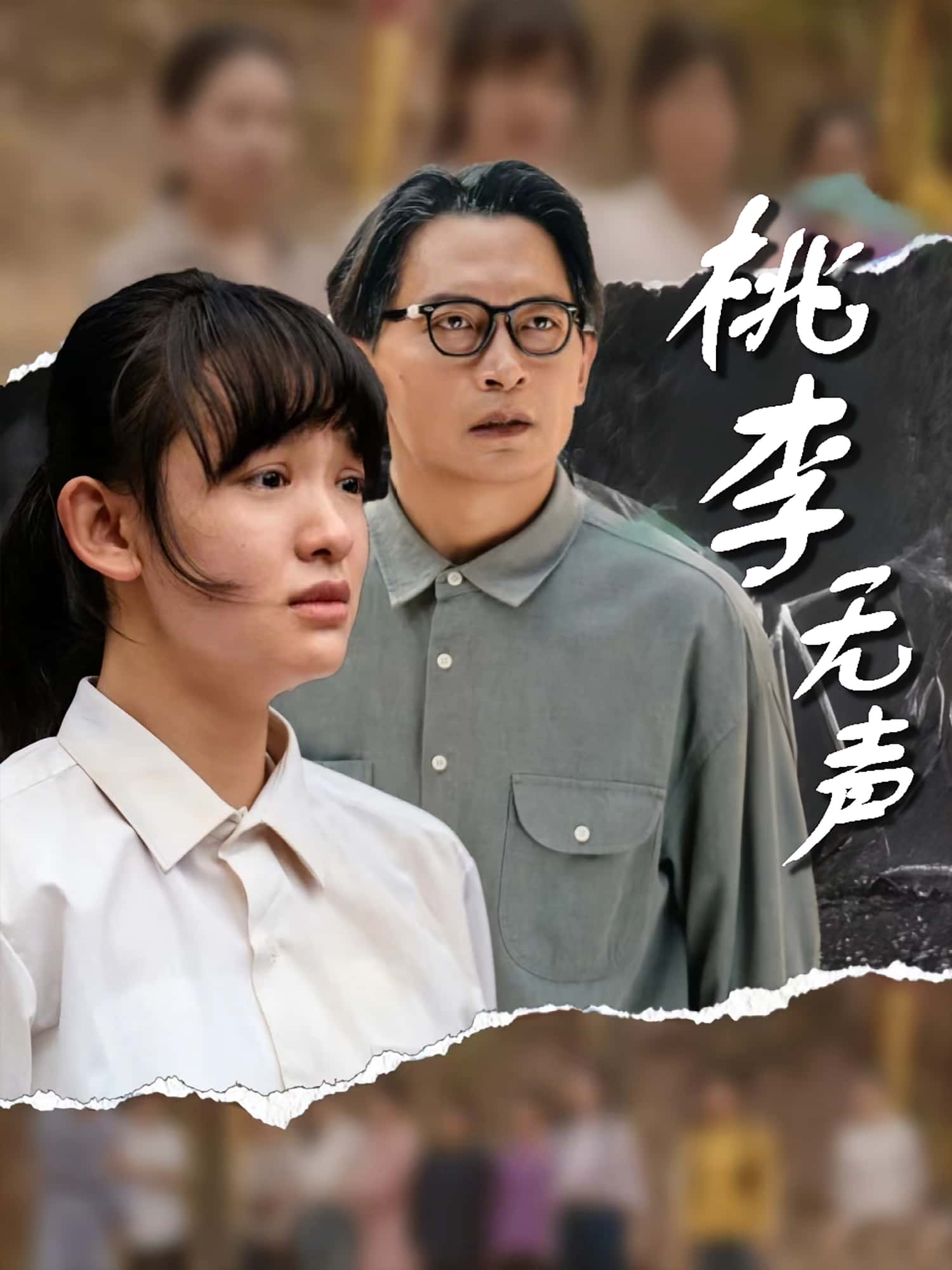 短剧《桃李无声》 免费观看！高清全集在线播放，大结局已完结