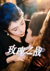 短剧 《玫瑰之战》 免费在线观看超高清全集完整版,短剧玫瑰之战即刻免费在线观看,超高清画质全集完整版畅享高清体验,无需等待随时追更 短剧 《玫瑰之战》 免费在线观看超高清全集完整版,短剧玫瑰之战即刻免费在线观看,超高清画质全集完整版畅享高清体验,无需等待随时追更