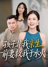 短剧 《孩子非我亲生前妻救我于水火》 高清无删减全集完整版免费在线播放,短剧孩子非我亲生前妻救我于水火高清无删减全集完整版免费在线播放。 短剧 《孩子非我亲生前妻救我于水火》 高清无删减全集完整版免费在线播放,短剧孩子非我亲生前妻救我于水火高清无删减全集完整版免费在线播放。