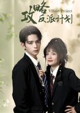 短剧 《攻略反派计划》 免费在线观看高清全集完整版，短剧攻略反派计划免费在线观看，高清全集完整版，随时随地无广告畅看。