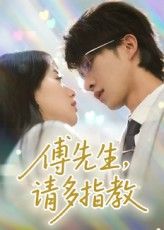 短剧 《傅先生请多指教》 免费观看高清全集完整版在线播放，短剧傅先生请多指教免费观看高清全集完整版，在线播放无删减，即刻追更！