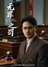 短剧 《无罪之罚》 免费观看 1080P 高清全集完整版，短剧无罪之罚立即免费观看，1080P高清全集完整版，高清画质高清全集完整版免费观看全集在线看