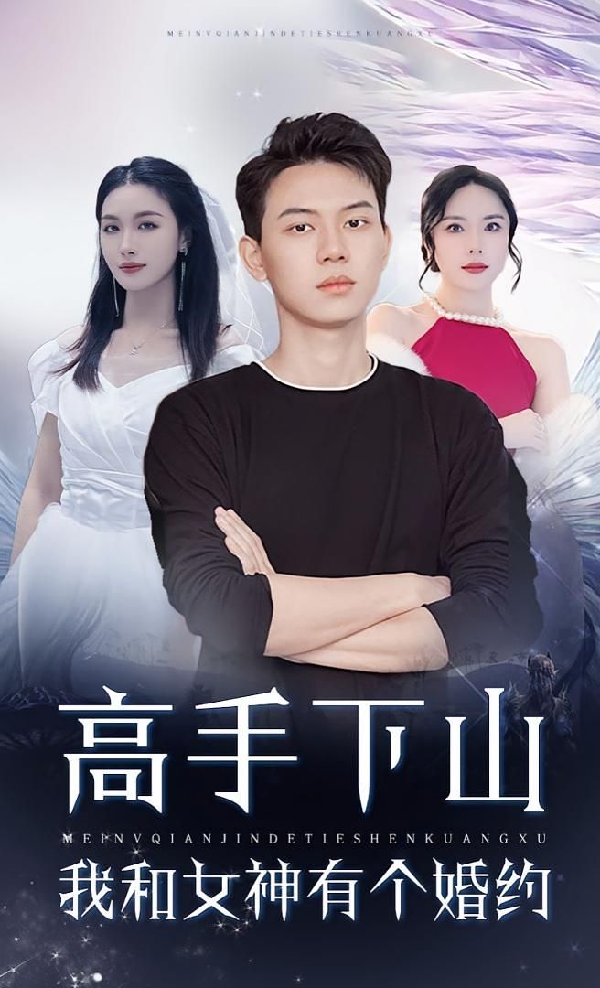 短剧 《高手下山我和女神有个约会_高手下山我和女神有个婚约》 1080P HD 超高清全集完整版免费在线看，高手下山，我与女神的婚约1080P超高清全集，免费在线看，高手下山情缘深。