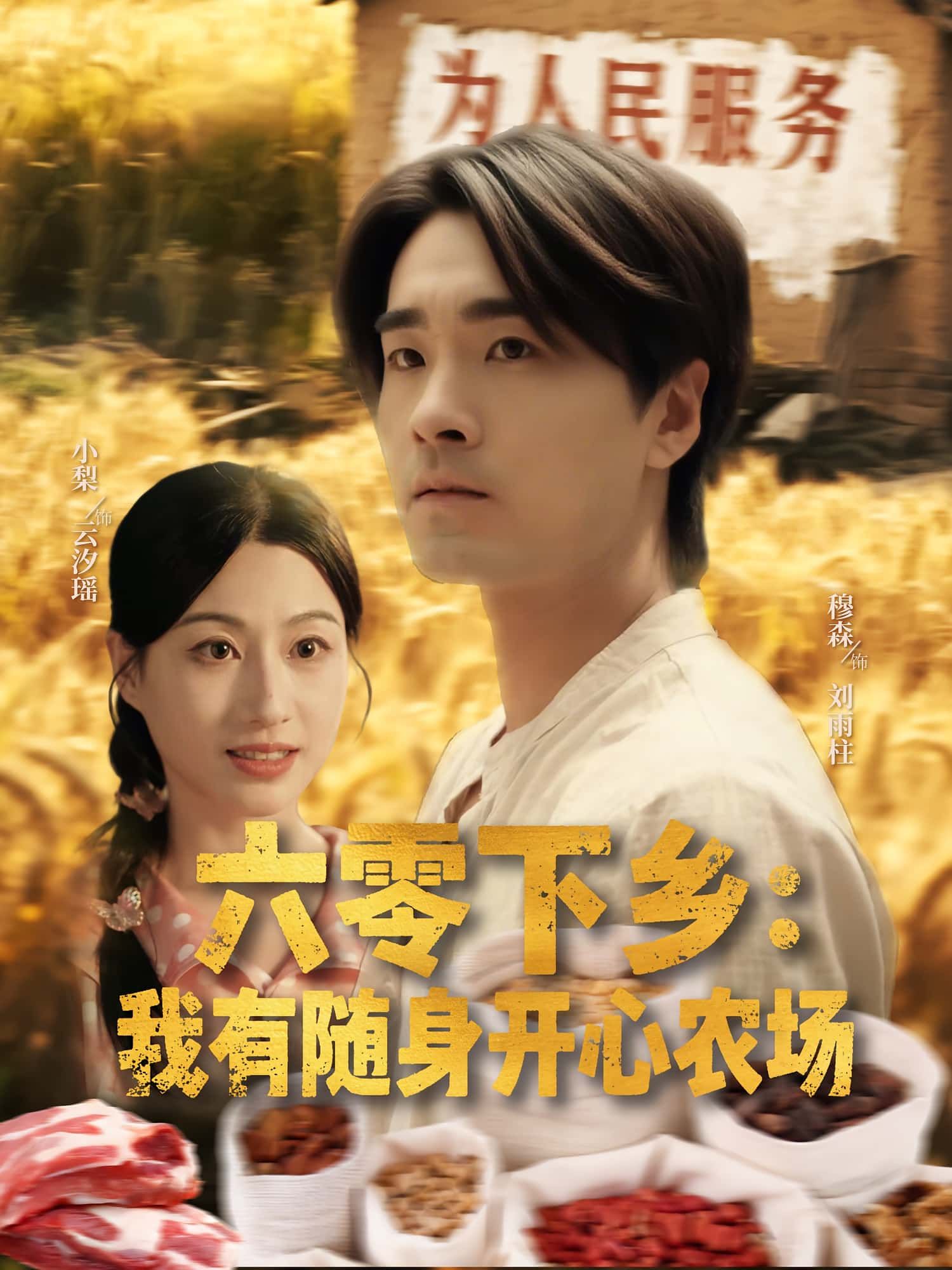 短剧 《六零下乡我有随身开心农场》 高清全集完整版免费在线观看 1080P，短剧六零下乡我有随身开心农场高清全集免费在线观看，1080P完整版畅享！