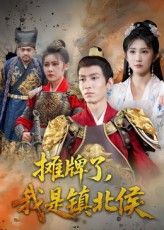 短剧 《摊牌了我是镇北侯》 高清无删减全集在线免费播放完整版,短剧摊牌了我是镇北侯高清无删减全集,在线免费播放完整版! 短剧 《摊牌了我是镇北侯》 高清无删减全集在线免费播放完整版,短剧摊牌了我是镇北侯高清无删减全集,在线免费播放完整版!