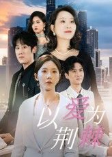 短剧 《以爱为荆棘》 1080P 高清全集无删减版免费在线播放，1080P高清短剧以爱为荆棘全集无删减版，免费在线流畅观看，完整呈现剧情。