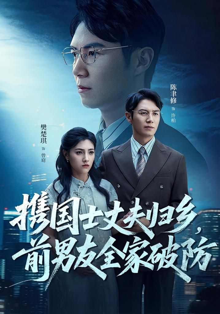 短剧 《携国士丈夫归乡前男友全家破防》 免费在线观看 HD 高清全集完整版，短剧携国士丈夫归乡前男友全家破防立即免费在线观看，HD高清全集完整版畅享！