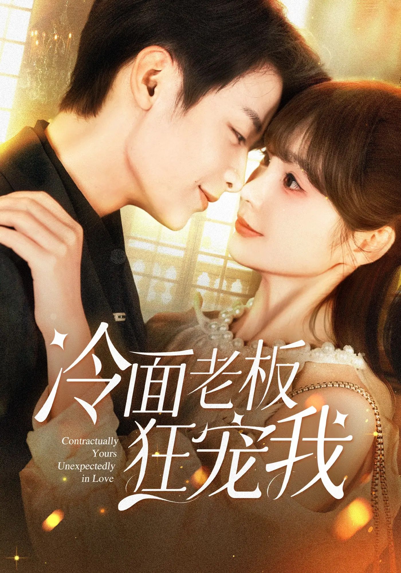 短剧 《冷面老板狂宠我》 超高清完整全集在线免费观看，短剧冷面老板狂宠我超高清完整全集在线免费观看，冷面总裁狂撒糖，甜宠暴击无删减超甜爽！