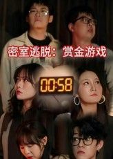 短剧 《密室逃脱赏金游戏》 高清全集完整版在线观看免费 1080P，短剧密室逃脱赏金游戏，沉浸式密室闯关，赏金挑战全解锁，高清全集完整版免费在线观看，1080P。