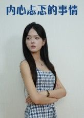 短剧 《内心忐忑的事情》 高清全集完整版免费在线观看 HD,短剧内心忐忑的事情高清全集完整版免费在线观看HD,畅看全剧。 短剧 《内心忐忑的事情》 高清全集完整版免费在线观看 HD,短剧内心忐忑的事情高清全集完整版免费在线观看HD,畅看全剧。