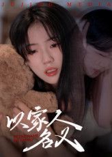 短剧 《以家人的名义》 免费在线播放高清完整全集完整版，短剧以家人的名义免费在线播放，高清完整全集，暖心家人故事，速来追剧！