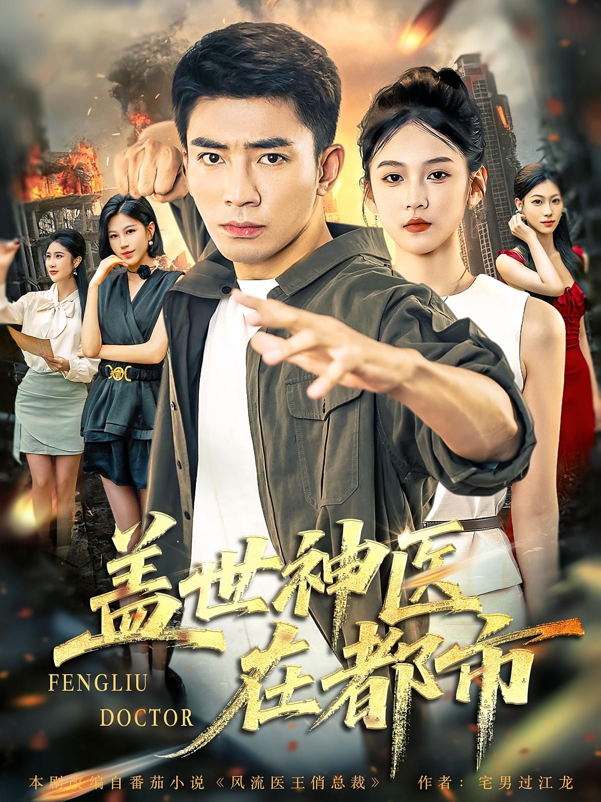 短剧 《盖世神医在都市》 免费高清全集完整版在线播放,短剧盖世神医在都市免费高清全集完整版在线播放,都市神医爽剧,畅追无广告! 短剧 《盖世神医在都市》 免费高清全集完整版在线播放,短剧盖世神医在都市免费高清全集完整版在线播放,都市神医爽剧,畅追无广告!