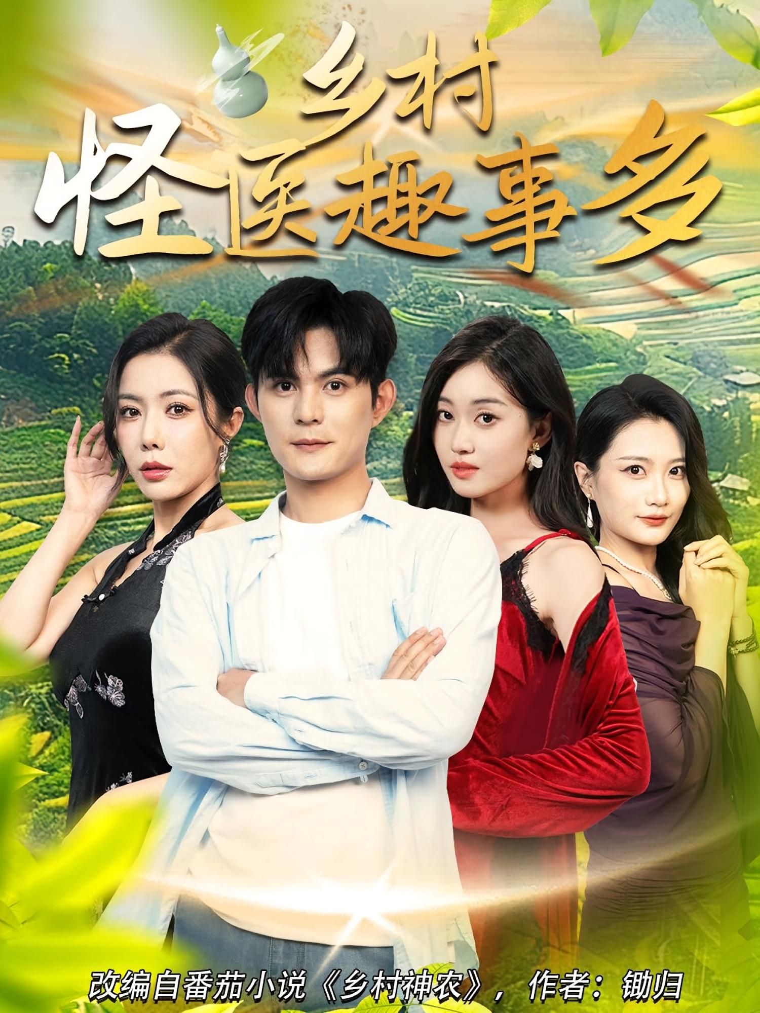 短剧 《乡村怪医趣事多》 免费在线播放高清全集完整版,短剧乡村怪医趣事多免费在线看,高清全集完整版,怪医妙招趣事多,笑料不断等你追! 短剧 《乡村怪医趣事多》 免费在线播放高清全集完整版,短剧乡村怪医趣事多免费在线看,高清全集完整版,怪医妙招趣事多,笑料不断等你追!