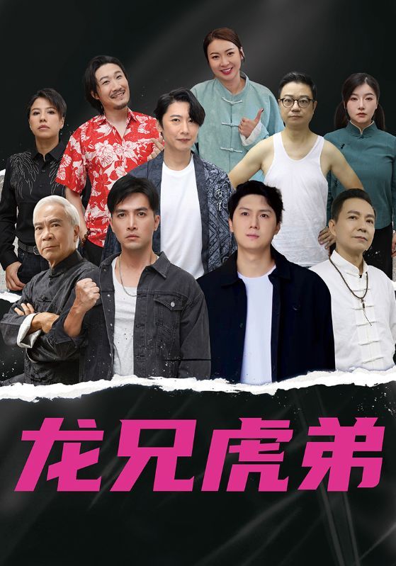 短剧 《龙兄虎弟》 高清完整全集在线免费观看,短剧龙兄虎弟高清完整全集免费在线观看,兄弟热血共闯难关,精彩剧情全集热播! 短剧 《龙兄虎弟》 高清完整全集在线免费观看,短剧龙兄虎弟高清完整全集免费在线观看,兄弟热血共闯难关,精彩剧情全集热播!