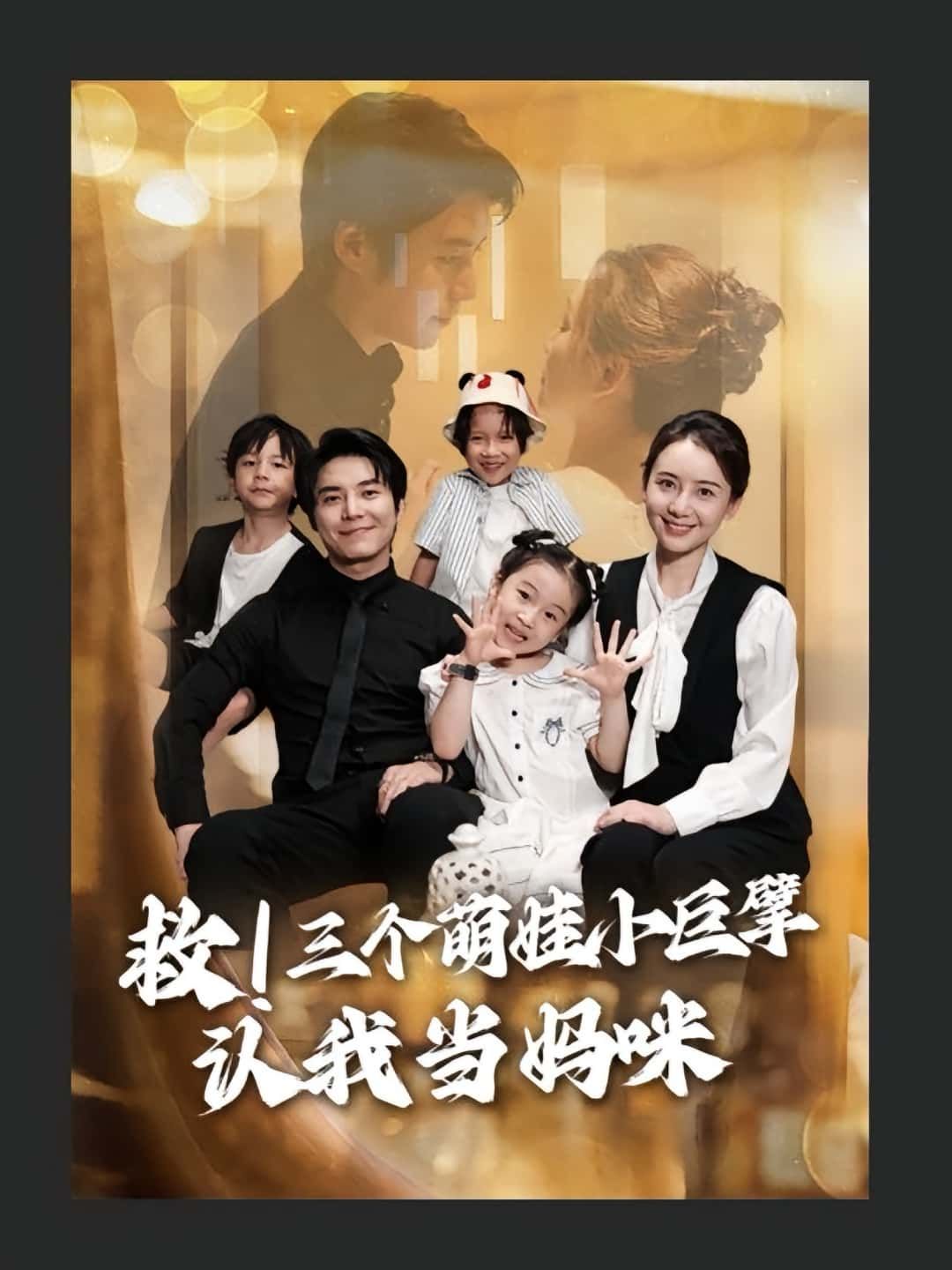 短剧 《救三个萌娃小巨擘认我当妈咪》 高清无删减全集完整版在线免费看