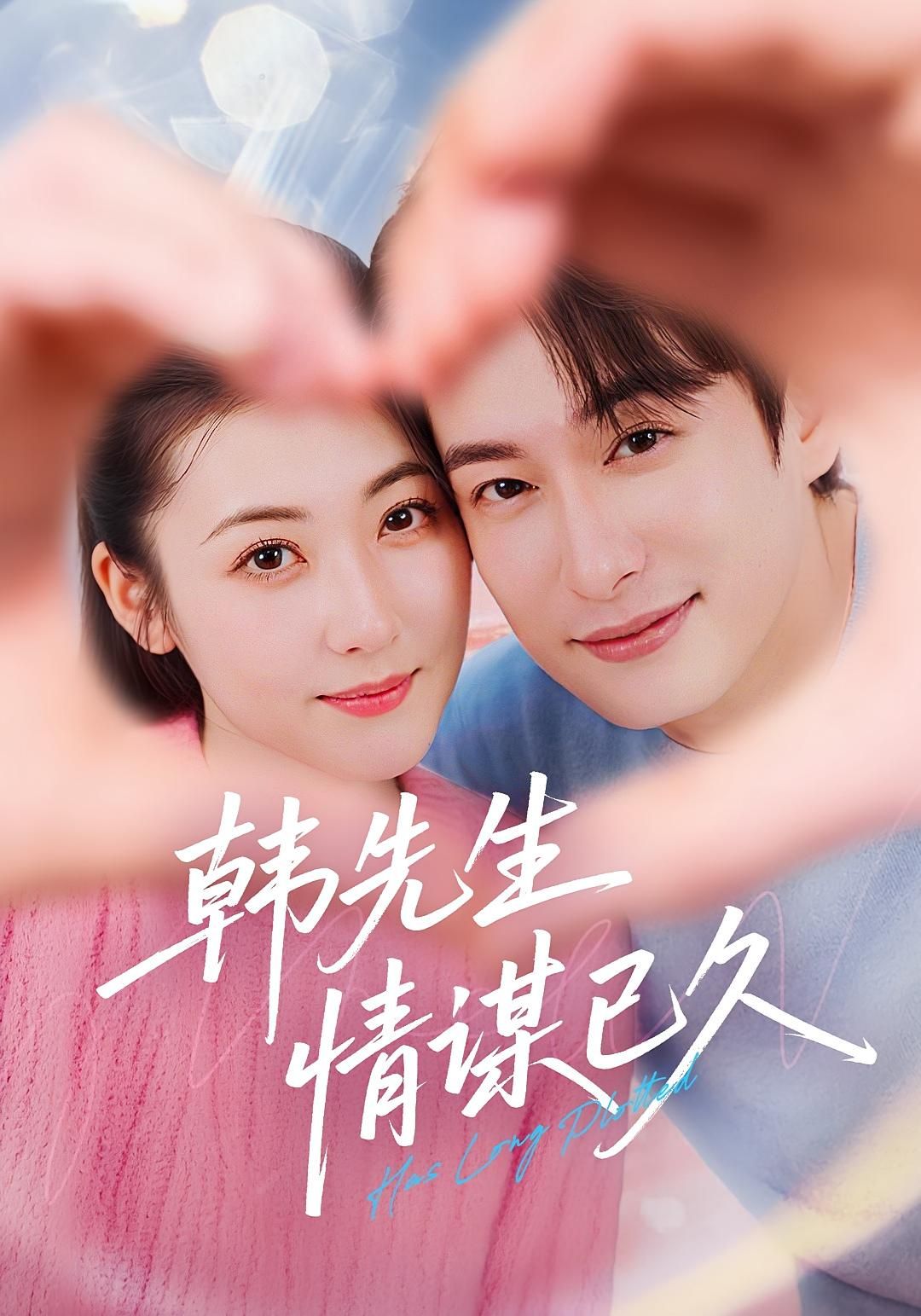 短剧 《韩先生情谋已久》 超高清全集完整版在线免费播放，韩先生情谋已久超高清全集完整版，在线免费播放，深情好戏即刻追！