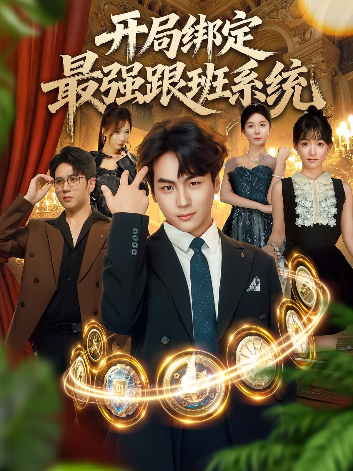 短剧 《开局绑定最强跟班系统》 免费在线播放超高清全集无删减版,开局绑定最强跟班系统免费在线播放,超高清全集无删减,热血逆袭全程高能超清畅看! 短剧 《开局绑定最强跟班系统》 免费在线播放超高清全集无删减版,开局绑定最强跟班系统免费在线播放,超高清全集无删减,热血逆袭全程高能超清畅看!