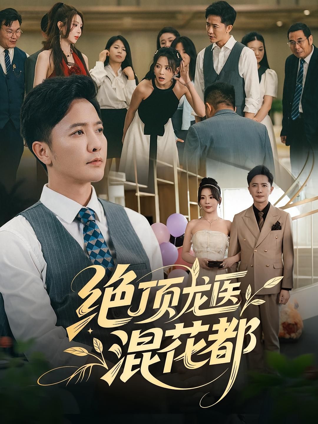 短剧 《绝顶龙医混花都》 1080P HD 高清无删减全集完整版免费在线看,绝顶龙医混花都短剧1080P高清无删减全集,完整版免费在线看,畅享无间断剧情。 短剧 《绝顶龙医混花都》 1080P HD 高清无删减全集完整版免费在线看,绝顶龙医混花都短剧1080P高清无删减全集,完整版免费在线看,畅享无间断剧情。
