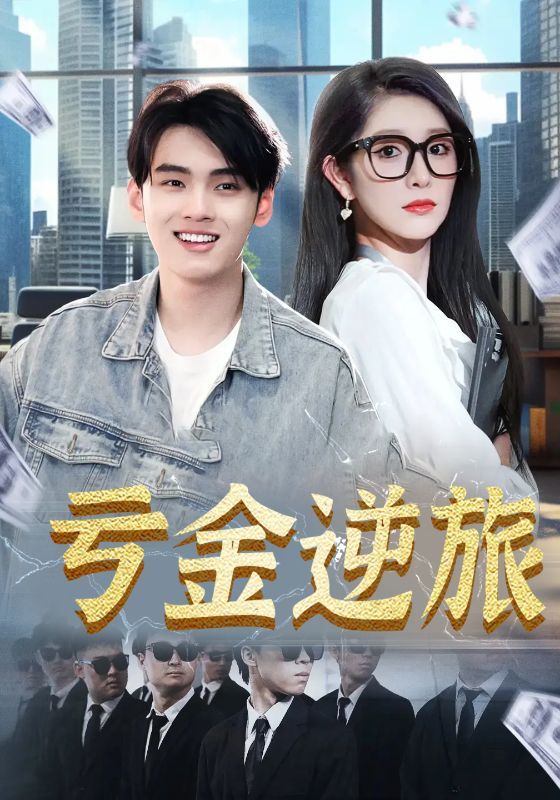 短剧 《亏金逆旅_首富我真没想赚钱啊》 免费在线看超高清全集无删减版,短剧亏金逆旅_首富我真没想赚钱啊免费在线看,超高清全集无删减版,畅快追更。 短剧 《亏金逆旅_首富我真没想赚钱啊》 免费在线看超高清全集无删减版,短剧亏金逆旅_首富我真没想赚钱啊免费在线看,超高清全集无删减版,畅快追更。