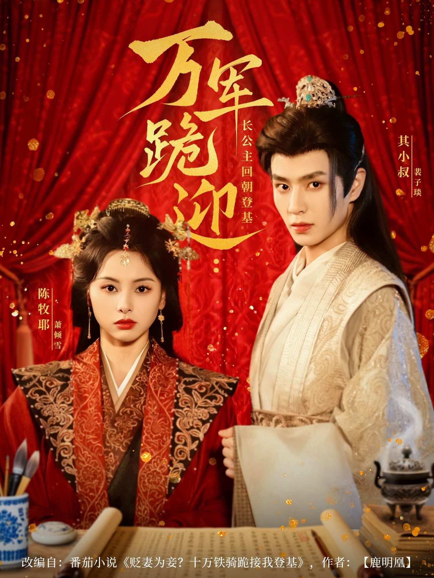 短剧 《万军跪迎长公主回朝登基》 高清无删减全集完整版在线免费观看,短剧万军跪迎长公主回朝登基高清无删减全集在线免费观看 短剧 《万军跪迎长公主回朝登基》 高清无删减全集完整版在线免费观看,短剧万军跪迎长公主回朝登基高清无删减全集在线免费观看