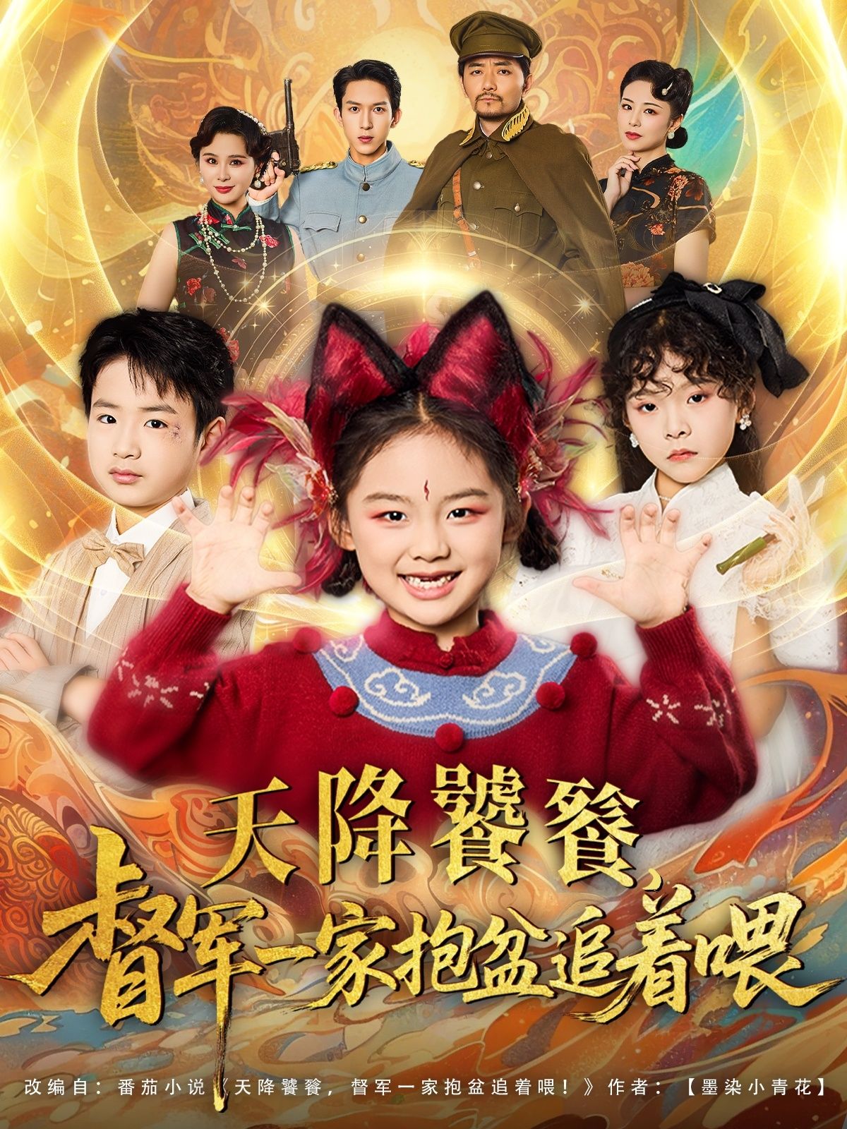 短剧 《天降饕餮督军一家抱盆追着跑》 免费在线看高清完整全集完整版,天降饕餮督军一家抱盆追着跑!免费在线看高清完整全集完整版,萌趣一家狂追,爆笑不停啦! 短剧 《天降饕餮督军一家抱盆追着跑》 免费在线看高清完整全集完整版,天降饕餮督军一家抱盆追着跑!免费在线看高清完整全集完整版,萌趣一家狂追,爆笑不停啦!