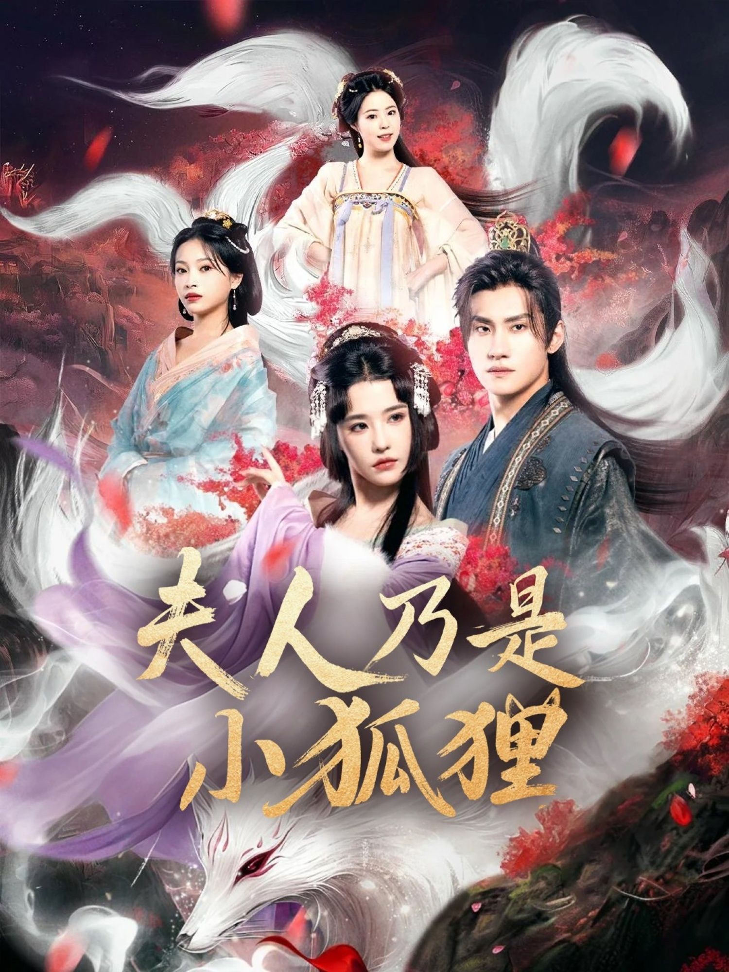 短剧 《狐狸夫人今天掉马了吗_夫人乃是小狐狸》 HD 超高清全集在线免费观看完整版,短剧狐狸夫人今天掉马了吗_夫人乃是小狐狸,小狐狸身份藏不住,HD超高清看掉马名场面。 短剧 《狐狸夫人今天掉马了吗_夫人乃是小狐狸》 HD 超高清全集在线免费观看完整版,短剧狐狸夫人今天掉马了吗_夫人乃是小狐狸,小狐狸身份藏不住,HD超高清看掉马名场面。