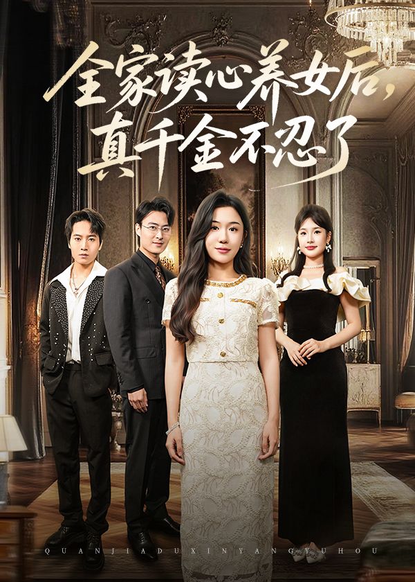 短剧 《全家读心养女后真千金不忍了》 高清无删减全集完整版免费在线播放,短剧全家读心养女后真千金不忍了高清无删减全集完整版免费在线播放 短剧 《全家读心养女后真千金不忍了》 高清无删减全集完整版免费在线播放,短剧全家读心养女后真千金不忍了高清无删减全集完整版免费在线播放