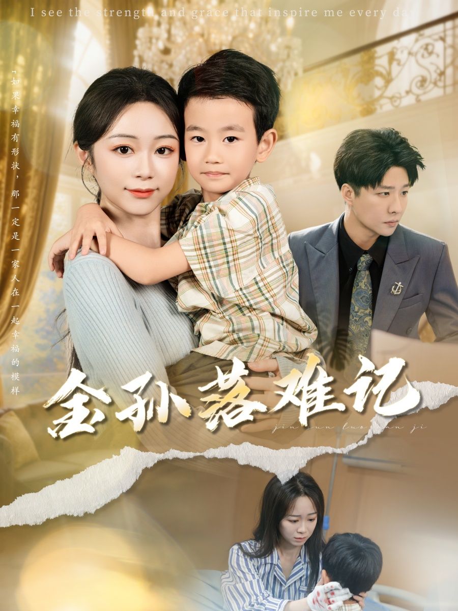 短剧 《金孙落难记》 高清全集完整版免费在线看,短剧金孙落难记热播!豪门金孙落难逆袭,高清全集完整版免费在线看 短剧 《金孙落难记》 高清全集完整版免费在线看,短剧金孙落难记热播!豪门金孙落难逆袭,高清全集完整版免费在线看