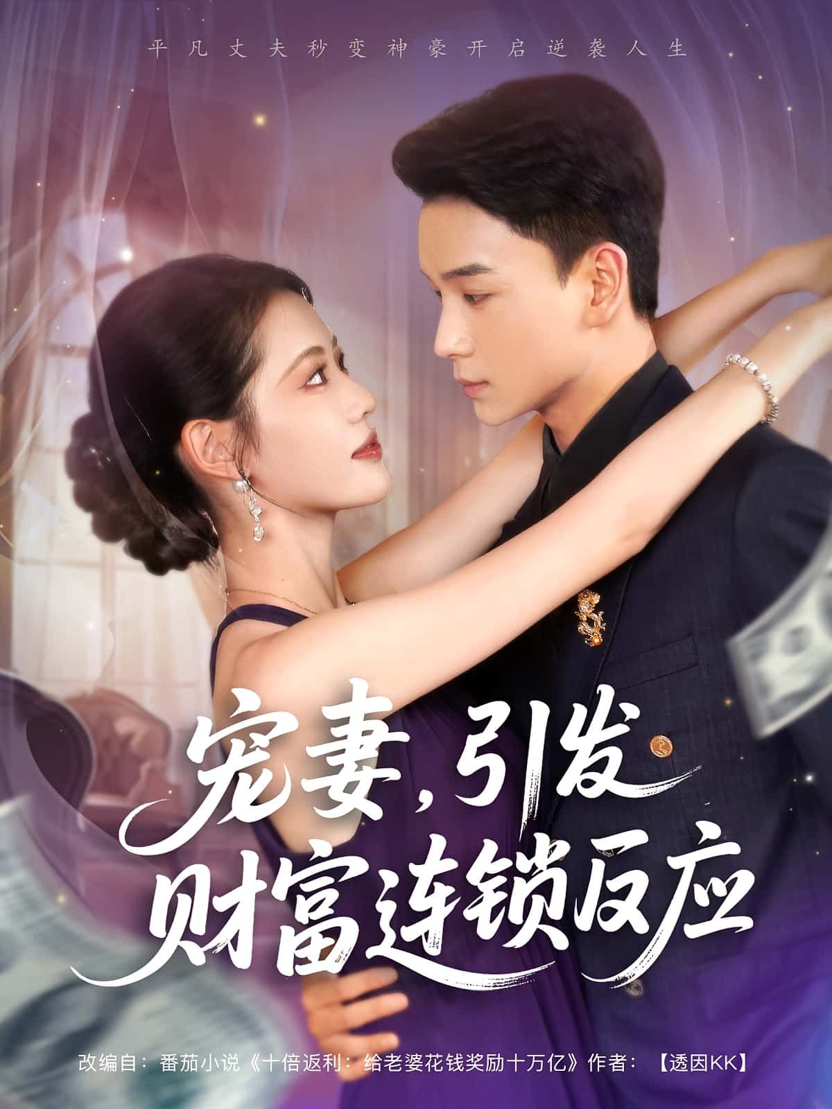 短剧 《宠妻引发财富连锁的反应》 高清完整全集免费在线观看无广告，短剧宠妻引发财富连锁的反应宠妻爽剧，财富逆袭，高清免费全集在线观看无广告