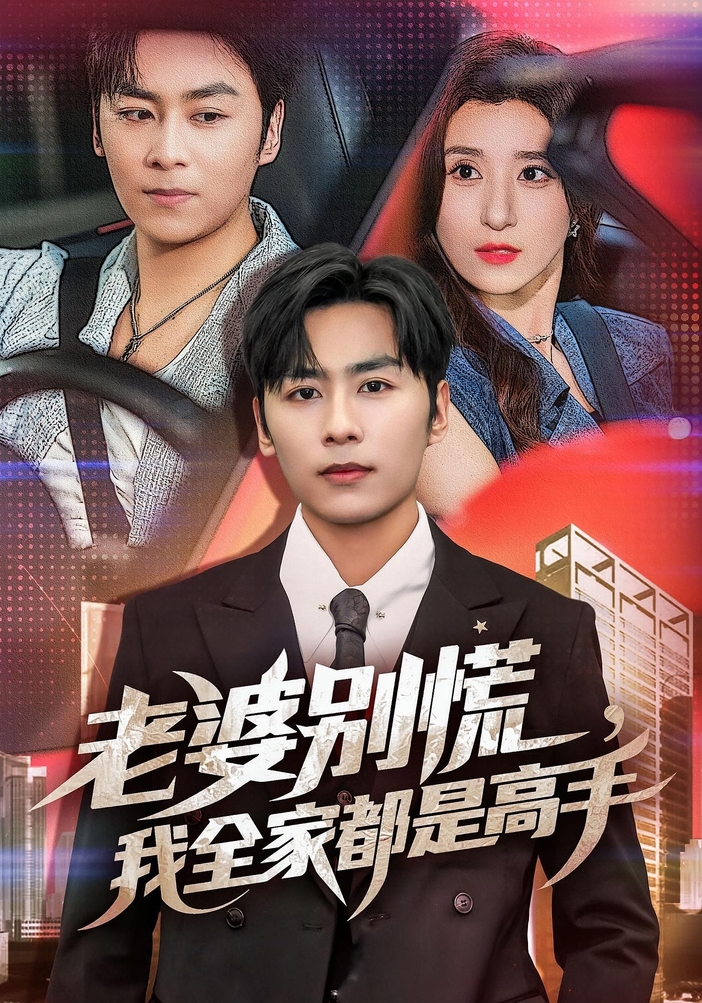 短剧 《老婆别慌我全家都是高手》 免费在线看高清全集无删减版,短剧老婆别慌我全家都是高手免费在线看高清全集无删减版,全家齐上阵,精彩不等待! 短剧 《老婆别慌我全家都是高手》 免费在线看高清全集无删减版,短剧老婆别慌我全家都是高手免费在线看高清全集无删减版,全家齐上阵,精彩不等待!