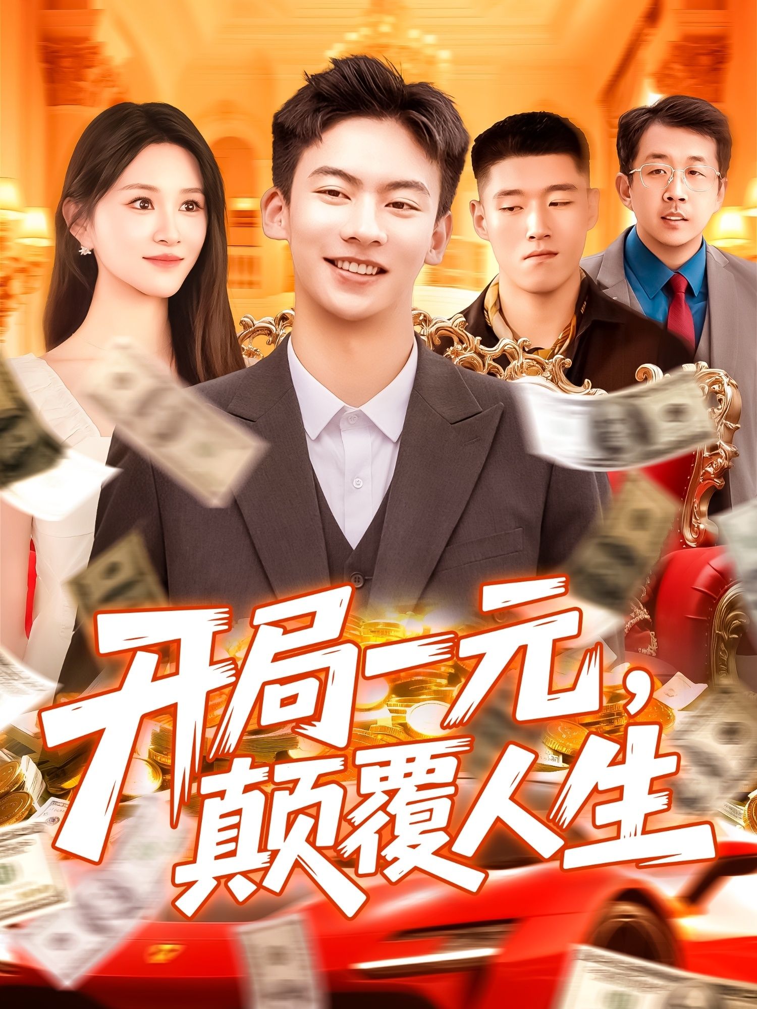 短剧 《开局一元颠覆人生》 高清无删减全集完整版在线免费观看