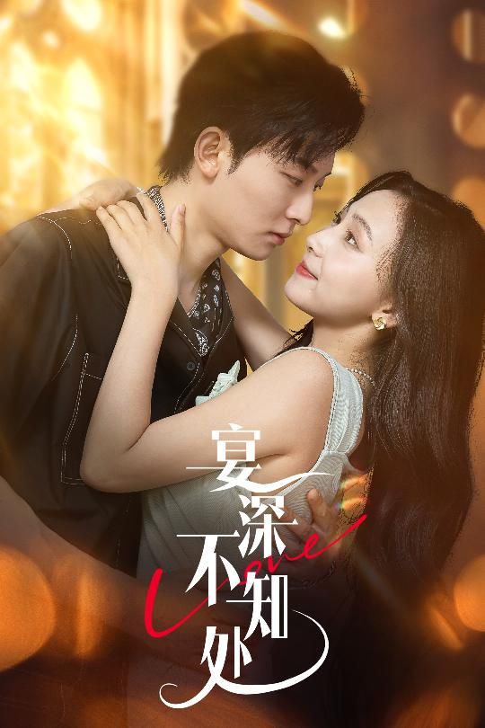 短剧 《宴深不知处》 超高清全集完整版免费在线播放，短剧宴深不知处超高清全集完整版免费在线播放，高清畅看无广告，沉浸式追剧体验！