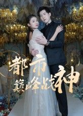 短剧 《都市巅峰战神》 高清完整全集无删减版免费在线观看，2024超燃全网热播短剧都市巅峰战神高清完整全集无删减版，免费在线观看无广告更新完毕！