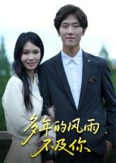 短剧 《多年的风雨不及你》 免费在线观看 1080P 高清全集无删减版，短剧多年的风雨不及你免费在线观看，1080P高清全集无删减版，立即畅享优质剧情。