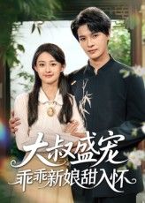 短剧 《大叔盛宠乖乖新娘甜入怀》 高清无删减全集完整版免费在线观看,大叔盛宠乖乖新娘甜入怀高清无删减全集完整版,大叔独宠乖乖软萌,免费在线观看甜入心! 短剧 《大叔盛宠乖乖新娘甜入怀》 高清无删减全集完整版免费在线观看,大叔盛宠乖乖新娘甜入怀高清无删减全集完整版,大叔独宠乖乖软萌,免费在线观看甜入心!