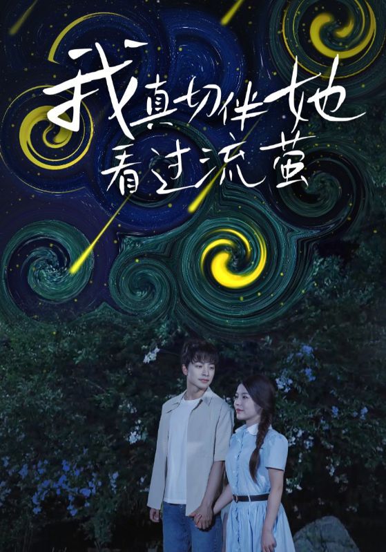 短剧 《我真切伴她看过流萤》 高清完整全集无删减版免费在线观看 短剧 《我真切伴她看过流萤》 高清完整全集无删减版免费在线观看