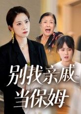 短剧 《别找亲戚当保姆》 超高清全集完整版免费在线观看,短剧别找亲戚当保姆家庭伦理现实题材,超高清全集完整版免费在线观看,直击痛点无需下载畅看 短剧 《别找亲戚当保姆》 超高清全集完整版免费在线观看,短剧别找亲戚当保姆家庭伦理现实题材,超高清全集完整版免费在线观看,直击痛点无需下载畅看