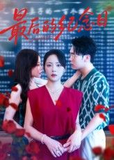 短剧 《最后的纪念日》 高清全集完整版在线观看免费，短剧最后的纪念日高清全集完整版，在线观看免费，无删减流畅追！