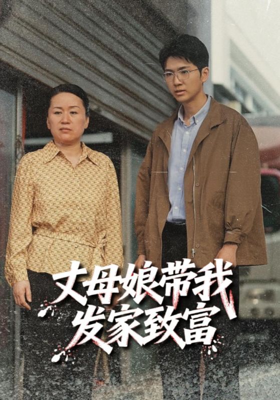 短剧 《丈母娘带我发家致富》 免费在线播放超高清全集无删减版,短剧丈母娘带我发家致富免费在线播放,超高清全集无删减版,立即畅享! 短剧 《丈母娘带我发家致富》 免费在线播放超高清全集无删减版,短剧丈母娘带我发家致富免费在线播放,超高清全集无删减版,立即畅享!