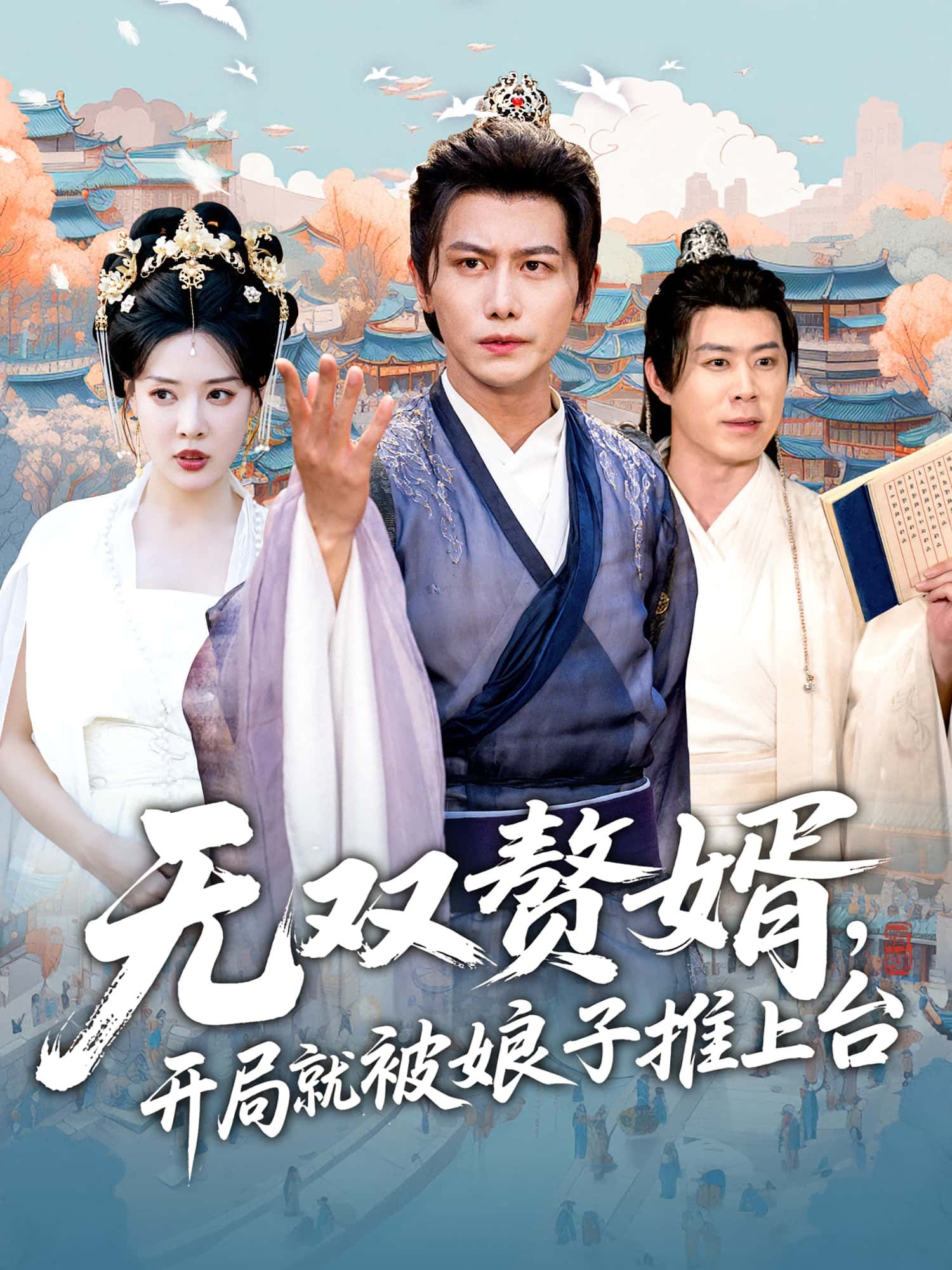 短剧 《无双赘婿开局就被娘子推上台》 高清无删减全集在线免费观看,无双赘婿开局就被娘子推上台高清无删减全集,开局高能娘子互动,在线免费观看! 短剧 《无双赘婿开局就被娘子推上台》 高清无删减全集在线免费观看,无双赘婿开局就被娘子推上台高清无删减全集,开局高能娘子互动,在线免费观看!