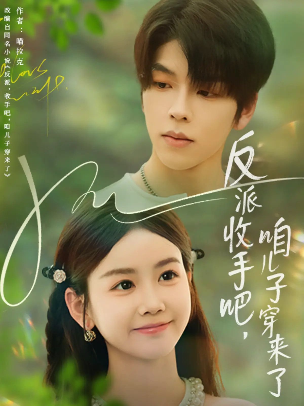 短剧 《反派收手吧咱儿子穿来了》 高清全集无删减版在线免费看,短剧反派收手吧咱儿子穿来了高清无删减全集在线免费看! 短剧 《反派收手吧咱儿子穿来了》 高清全集无删减版在线免费看,短剧反派收手吧咱儿子穿来了高清无删减全集在线免费看!