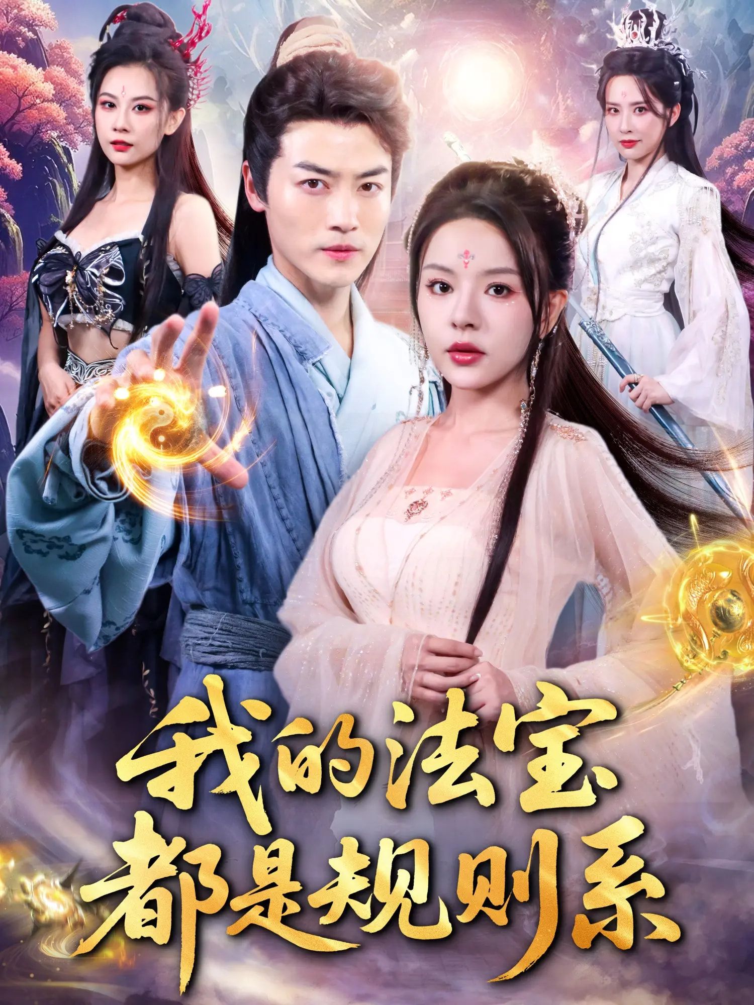 短剧 《我的法宝都是规则系》 免费超高清全集完整版在线播放 短剧 《我的法宝都是规则系》 免费超高清全集完整版在线播放