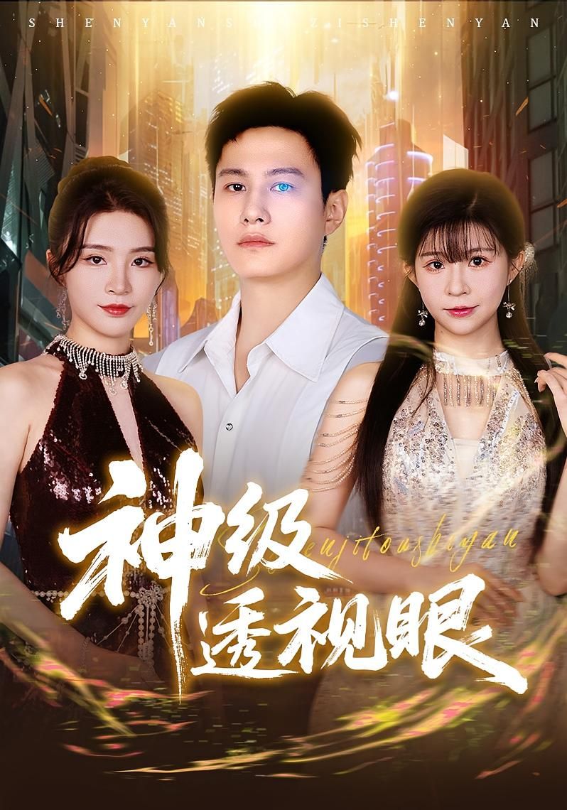 短剧神级透视眼高清全集免费在线观看，1080P无删减完整版畅享。