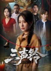 短剧 《三声铃》 免费在线看高清全集无删减版
