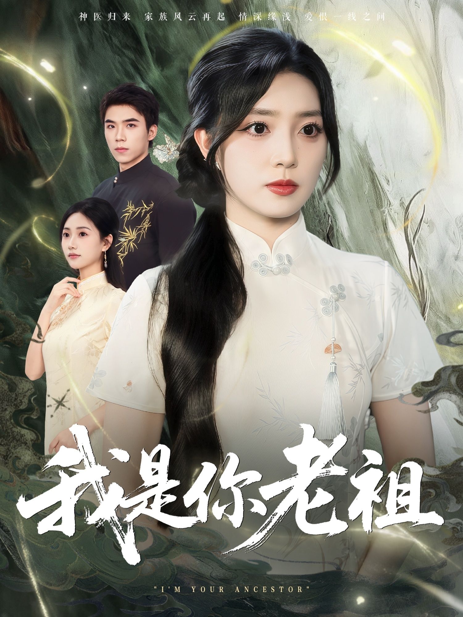 短剧我是你老祖HD高清全集无删减版，在线免费播放，爽感十足！