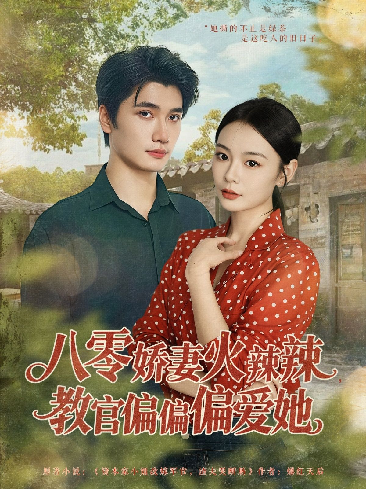 八零娇妻火辣辣教官偏偏偏爱她！免费观看高清完整全集在线播放，年代甜宠强势来袭！